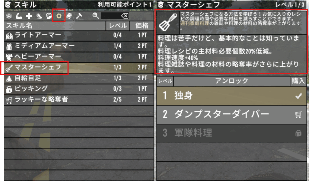 マスターシェフスキルの説明画像
